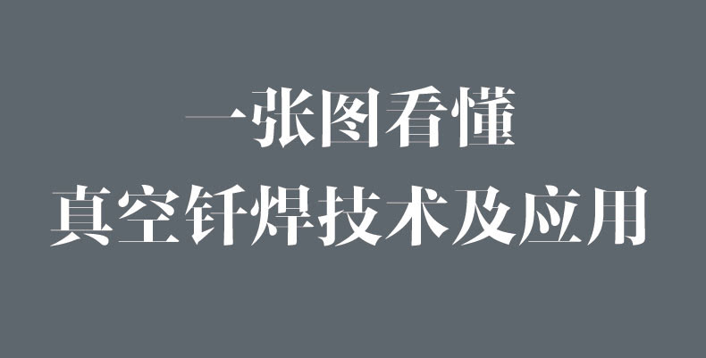 一圖看懂真空釬焊技術(shù)的應用