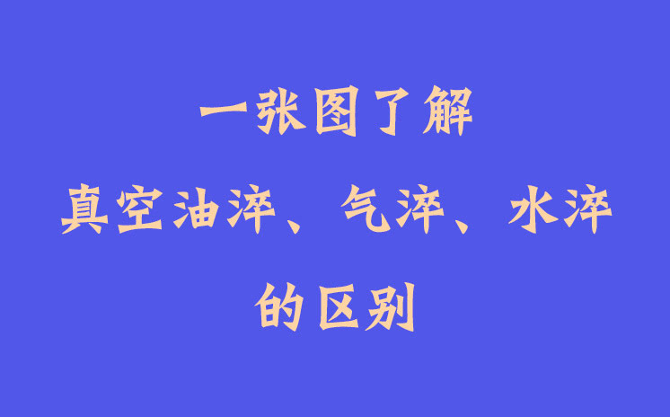 一張圖了解真空油淬、氣淬、水淬的區(qū)別