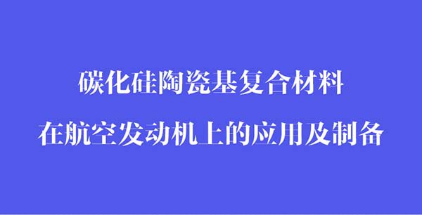 碳化硅陶瓷基復(fù)合材料在航空發(fā)動機(jī)上的應(yīng)用和制備_02.jpg