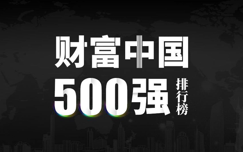 楚江新材上榜2022《財(cái)富》中國(guó)500強(qiáng)，名列第333位！
