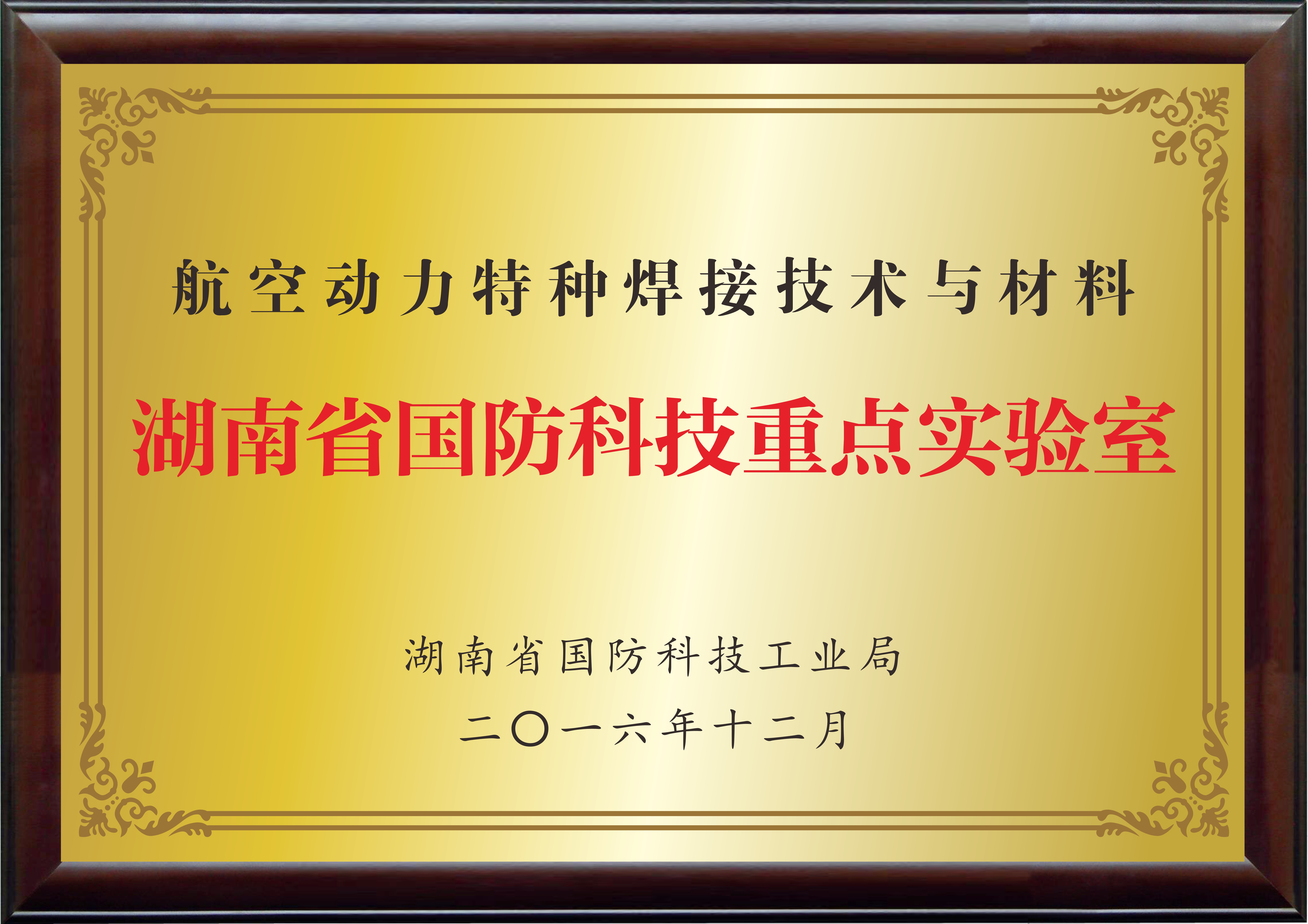 湖南省國防科技重點(diǎn)實驗室（航空動力特種焊接技術(shù)與材料）