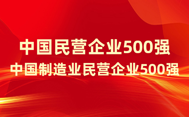 喜報(bào)！楚江新材登榜中國(guó)民營(yíng)企業(yè)500強(qiáng)、中國(guó)制造業(yè)民營(yíng)企業(yè)500強(qiáng)！