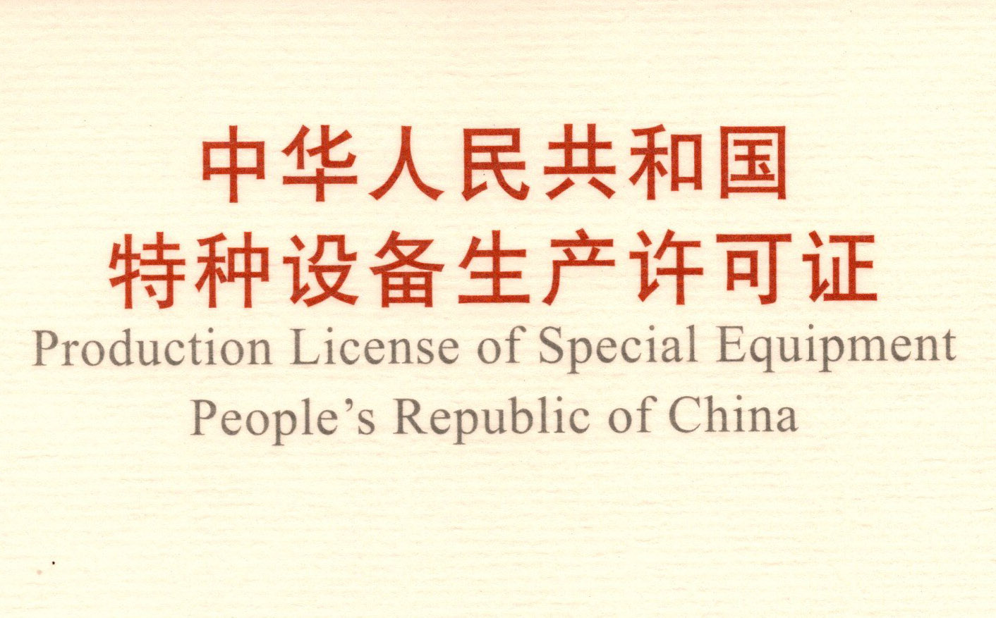 喜訊！頂立科技取得《中華人民共和國特種設(shè)備 生產(chǎn)許可證》（壓力容器）