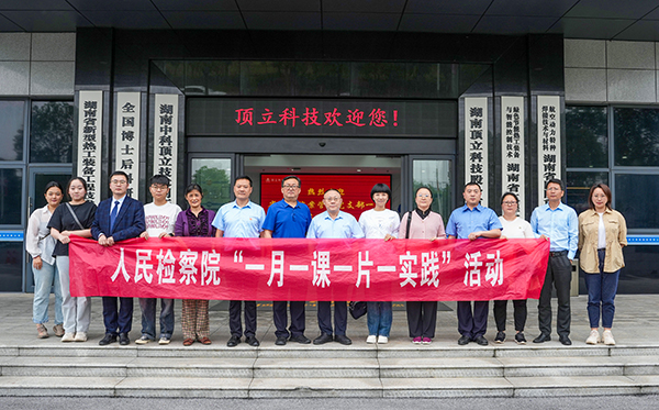 檢察連企業(yè)，服務(wù)“三高四新” ——?省檢察院案管辦黨支部走進(jìn)頂立科技開展黨建活動(dòng)