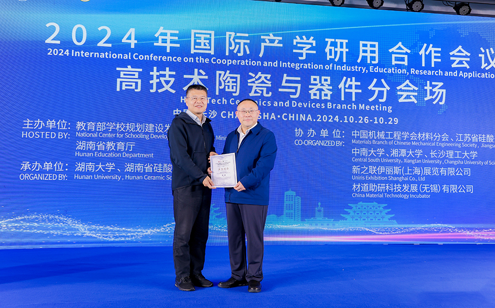 2024年國際產(chǎn)學(xué)研用合作會議高技術(shù)陶瓷與器件分會場在長沙舉行，頂立科技成果引關(guān)注