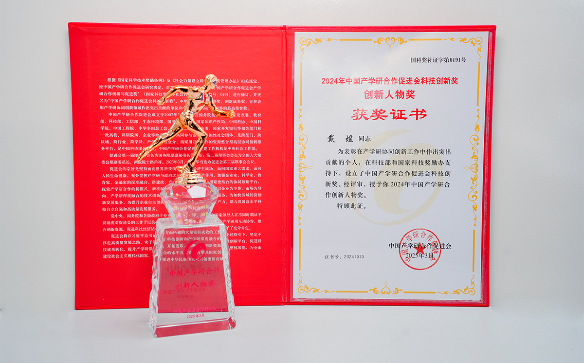 頂立科技戴煜董事長榮獲中國產(chǎn)學研合作創(chuàng)新人物獎