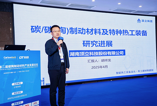 第二屆碳陶制動(dòng)材料產(chǎn)業(yè)發(fā)展論壇在長沙成功舉辦 (4).jpg
